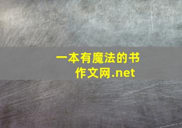 一本有魔法的书 作文网.net